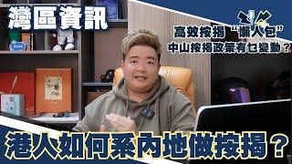 灣區資訊丨港人如何系內地做按揭？中山最新按揭政策有乜變動？國內審核標準如何？手機“一卡多號”收唔到驗證碼點算？國內銀行卡線上轉賬限額？