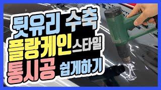 썬팅 필름 수축 가장 쉽고 빠르고 필름 데미지 없이 하는 방법. How To Heat Shrink and Window tint