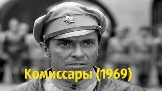 Комиссары (1969)