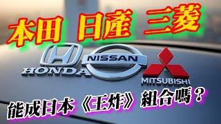 日本三大車商【本田、日產、三菱】聯手，目標2026全球第三