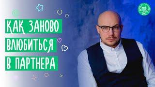 Как заново влюбиться в своего партнера | Практические советы @Familyis