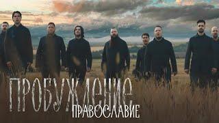 Хор Сретенского монастыря – Православие (OST «Пробуждение»)