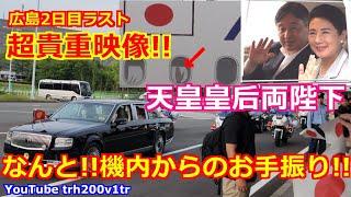 4K高画質 超貴重映像!!なんと!!機内からのお手振り!!天皇皇后両陛下 広島空港 広島2日目ラスト Emperor Of Japan Motorcade 2025/6/20