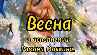ВЕСНА.