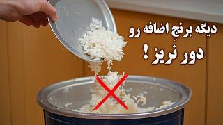 دیگه برنج اضافه رو دور نریز! باهاش یک غذای جدید و خوشمزه درست کن!