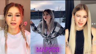 ~Маруся~в TikTok~Тренды~TikTok~Маруся~Лучшие видео~в TikTok~Маруся~