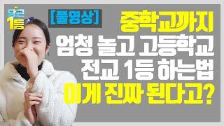 [중학교까지 논 사람은 꼭 봐!] 중학생 때 최선을 다해 놀다가, 고등학교에서 전교 2, 3등을 할 수 있는 방법 알려줌!