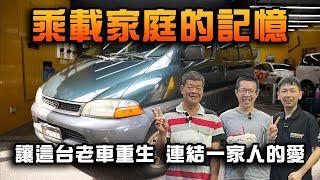 【乘載家庭的記憶】讓這台老車重生 連結一家人的愛 #老車翻新 #toyota #海力士 #Hiace