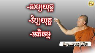 សម្បយុត្ត វិប្បយុត្ត អភិធម្ម \ភិក្ខុ ហាក់ សៀងហៃ