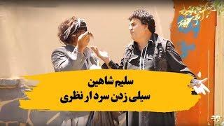 کمره مخفی بالای سلیم شاهین و قفاق کاری سردار نظری