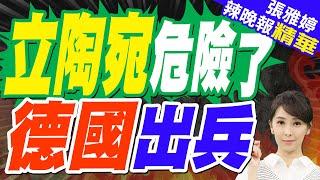 德國要打造"歐洲最強常規軍"!4000德軍派駐立陶宛 郭正亮驚:烏克蘭要掛了嗎？｜立陶宛危險了 德國出兵｜蔡正元.介文汲.張延廷深度剖析?【張雅婷辣晚報】精華版 @中天新聞CtiNews