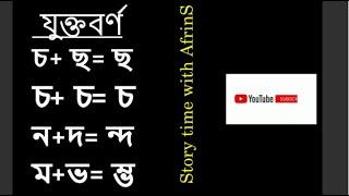 যুক্তবর্ণ -চ্ছ,চ্চ,ন্দ,ম্ভ  |যুক্তবর্ণ লিখার কৌশল #Bangla_Juktoborno #Bangla_Grammar