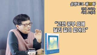 [운명토크]제20화 고전을 공부하는 것 외에 달리 길이 없어요(강의 고미숙, 사회 오창희)