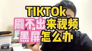 TIKTOK黑屏刷不出来视频这个怎么办