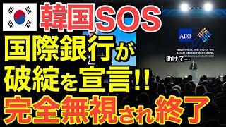 【海外の反応】隣国のSOSを完全無視！遂に国際銀行が隣国破綻を宣言！【にほんのチカラ】