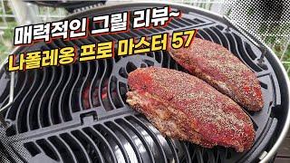 웨버그릴 아닌 새로운 강자 / 나폴레옹 프로 마스터 57 바베큐 그릴 리뷰