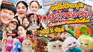 Vlog 1 Day! ยกบ้านไปจุ่ม "เมก้าพลาซ่า" ได้ตัวไหนแต่งเป็นตัวนั้น!?| BB Memory