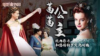 歐洲最傳奇女王-茜茜公主，最經典演繹成就了一代佳人-羅密.施耐德！一見鍾情和阿蘭德龍陷入愛河，身世坎坷彷彿「茜茜公主」魔咒上身！『電影畫外因 姜光宇』2023.0114