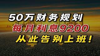 每月躺收9200利息，50万这样存，从此告别上班，下半生衣食无忧！