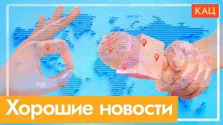 Что хорошего произошло в мире в прошлом году | Позитивные события 2024 @Max_Katz