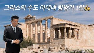 그리스의 수도 아테네 탐방기 1탄