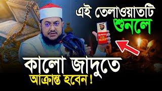 যে তেলাওয়াত শুনলে কালো জাদুতে আক্রান্ত হবেন || Quran for Sleep sara ali || Sadikur Rahman Azhari waz