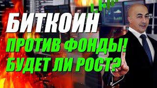 БИТКОИН ПРОТИВ ФОНДЫ! БУДЕТ ЛИ РОСТ??