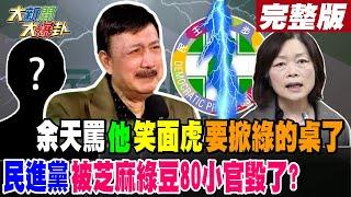 【#大新聞大爆卦 上】余天罵"他"笑面虎要掀綠的桌了民進黨被芝麻綠豆80小官毀了?完整版 20241120@HotNewsTalk