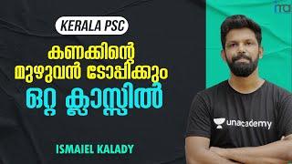 PSC Maths | കണക്കിന്‍റെ മുഴുവന്‍ ടോപിക്കും ഒരു ക്ലാസ്സില്‍ | Mega Maths Marthon | Ismaiel Kalady