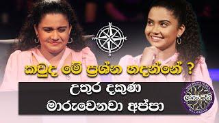 කවුද මේ ප්‍රශ්න හදන්නේ උතුර දකුණ මාරුවෙනවා අප්පා | Sirasa Lakshapathi