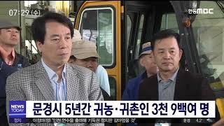 문경 귀농귀촌 5년간 3천 9백여명 / 안동MBC