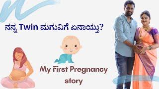 ನನ್ನ Twin ಮಗೂಗೆ ಏನಾಯ್ತು? My First Pregnancy story. Tips for 1st, 2nd & 3rd Trimester #kannadavlog