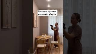 Простые правила вечерней уборки  #дом#уборка#мотивациянауборку#shorts