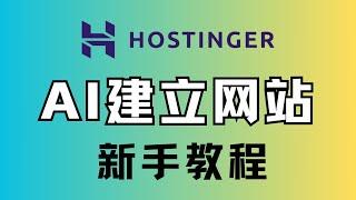 Hostinger AI Website Tutorial: Use chatGPT for Site Creation