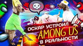 ОСКАР УСТРОИЛ AMONG US В РЕАЛЬНОЙ ЖИЗНИ