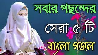 Bengali Islamic Naat || ইসলামিক সেরা গজল || Amazing Islamic Song || Bangla Hit Gojol | Bangla Gazal.