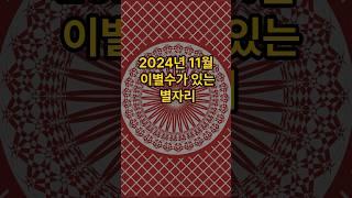 2024년 하반기 이별수가 있는별자리