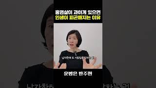 홍염살이 과하면 인생이 피곤해지는 이유ㅣ운명은 안주현