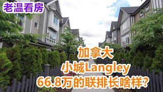 老温看房  加拿大大温哥华郊区Langley 叫价66.8万的联排别墅长啥样？