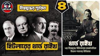 এডলফ হিটলার থার্ড রাইখ Adolf Hitler Third Reich History || পর্ব ৪/১০