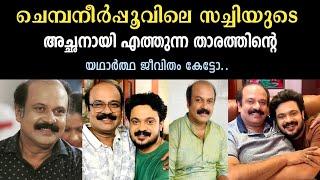 ചെമ്പനീർപ്പൂവിലെ സച്ചിയുടെ അച്ഛനായി എത്തുന്ന നടനെകുറിച്ച് അറിയാം | kpac saji | chembaneerpoovu