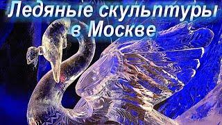 Ледяные скульптуры в Москве. Ледовые фигуры