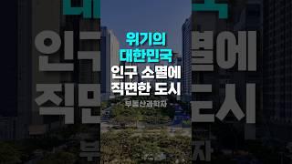 인구 감소가 가장 심각한 도시는 '이곳'입니다