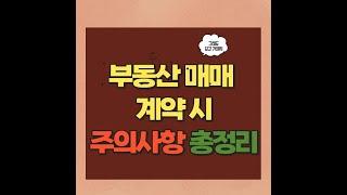 부동산 매매 계약시 주의해야할 사항!