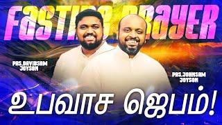 SPECIAL FASTING PRAYER | JOHNSAM JOYSON | DAVIDSAM JOYSON | FGPC NAGERCOIL | RETELECAST