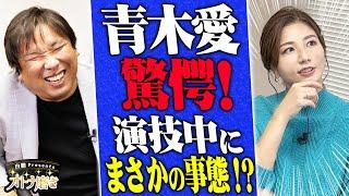 【下剋上、再来？】大久保に代わり里崎がMC奪取？！ゲストはシンクロ元日本代表、青木愛！酒豪同士、野球＆シンクロ界のあるある連発！【オトナ磨き】