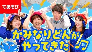 かみなりどんがやってきた〈鈴木翼・福田翔×ボンボンアカデミーコラボ〉かみなりどんが やってきた ドンドコドン ドンドコドン〜【手あそび・あそび歌】