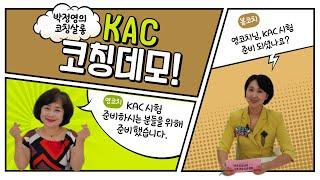 MCC 영코치가 KAC 시험을 본다면?