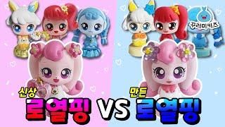 [알쏭달쏭 캐치!티니핑] 신상 로열핑 VS 만든 로열핑 모음