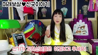 신굿, 신내림 ,내림굿 경험 썰풀이[미래보살]